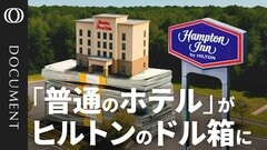 【ヒルトンの“稼ぎ頭” ハンプトン・イン】快適さを生む“方程式”／競合と差は無いが「当たり外れもない」／年9000万泊超を販売／無料の朝食ワッフルは年3000万枚超／中国・インドで拡大へ【CROSS DIG DOCUMENT】| TBS CROSS DIG with Bloomberg