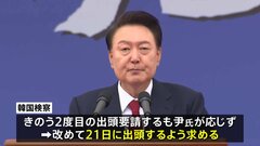 韓国検察がユン大統領に、21日に出頭するよう求める　応じない場合身柄の拘束に踏み切る可能性も　韓国メディアが報じる| TBS CROSS DIG with Bloomberg