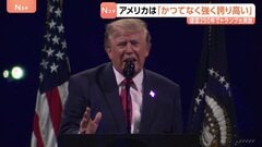 アメリカは「かつてなく強く 誇り高い」トランプ大統領　建国250年祝賀演説　国民の一体感を醸成する発言なく党派色の強い内容に| TBS CROSS DIG with Bloomberg