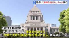 【独自】国会に「爆弾とサリン仕掛けた」などと記されたメール届く　“宗教団体の関係者”名乗り…　現時点で不審物は見つからず| TBS CROSS DIG with Bloomberg