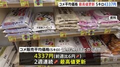 コメ価格 今年最後も“最高値更新”　年初は5キロ平均「3000円台半ば」→年末は「4337円」　備蓄米・農政転換・大臣交代…高止まり続く　農林水産省| TBS CROSS DIG with Bloomberg