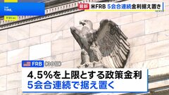 FRB 5会合連続で利下げ見送り　理事2人が反対票 32年ぶりの異例の展開| TBS CROSS DIG with Bloomberg