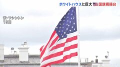 トランプ大統領　高さ30メートルの巨大な国旗掲揚台をお披露目　費用は全額トランプ氏が負担　ホワイトハウスの南北の庭に| TBS CROSS DIG with Bloomberg