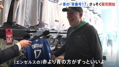 「赤より青の方がずっといい」ドジャース公式ショップで大谷選手のユニフォーム販売　多くの人が購入| TBS CROSS DIG with Bloomberg
