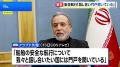 イラン・アラグチ外相　船舶の安全航行への協議「我々と話し合いたい国には門戸開いている」| TBS CROSS DIG with Bloomberg
