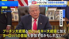 トランプ大統領　ゼレンスキー大統領含めた“2回目の会談がより重要”との認識示す　ヨーロッパの首脳が参加する可能性も| TBS CROSS DIG with Bloomberg