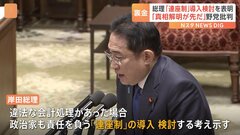 岸田総理「連座制」導入検討を表明　違法な会計処理があった場合政治家本人も責任を負う| TBS CROSS DIG with Bloomberg