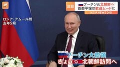 プーチン大統領がまもなく北朝鮮を訪問　金正恩総書記と会談へ　首都・平壌は歓迎ムード| TBS CROSS DIG with Bloomberg