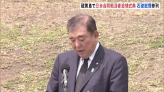 石破総理　​硫黄島​を訪れ、日米合同の慰霊式典に出席　遺骨の収集現場も視察| TBS CROSS DIG with Bloomberg