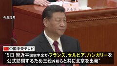 中国・習近平主席、フランス・セルビア・ハンガリーの欧州３か国歴訪に出発　アメリカけん制狙いか| TBS CROSS DIG with Bloomberg