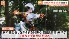 鎌倉・鶴岡八幡宮 20代男性が「流鏑馬神事」稽古中に馬から落ち意識不明　事故を受け中止発表| TBS CROSS DIG with Bloomberg