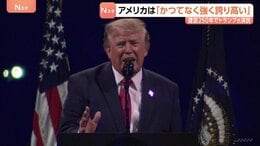 アメリカは「かつてなく強く 誇り高い」トランプ大統領　建国250年祝賀演説　国民の一体感を醸成する発言なく党派色の強い内容に|TBS NEWS DIG