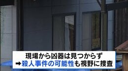 兵庫・たつの市の住宅で母娘が血を流して死亡　遺体に複数の刺し傷　殺人事件の可能性も視野に捜査|TBS NEWS DIG