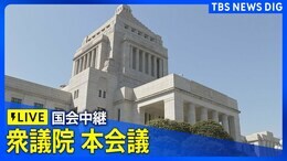 【国会ライブ】衆議院 本会議 | TBS NEWS DIG(2024年6月20日)|TBS NEWS DIG