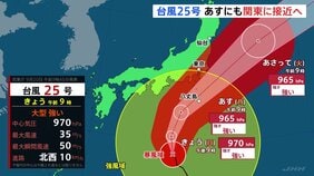 大型で強い台風25号　あす（21日）にも関東に接近・警報級の大雨となるおそれ　火曜日（22日）の昼にかけて関東・伊豆諸島で300ミリの雨量が予想|TBS NEWS DIG
