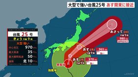 大型で強い台風25号 暴風域伴い21日昼前から夜遅くにかけて関東甲信地方にかなり接近見込み 航空・鉄道の一部で取りやめも|TBS NEWS DIG
