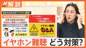 治らない？気付いたら悪化も…高音が聞こえにくい“イヤホン難聴”　注意すべきサインは？【Nスタ解説】|TBS NEWS DIG