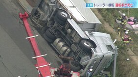 カーブを曲がった後に路外逸脱か　大型トレーラーが横転し運転していた45歳男性が車体の下敷きに…約１時間後に救助されるも死亡　北海道江別市・国道337号線|TBS NEWS DIG