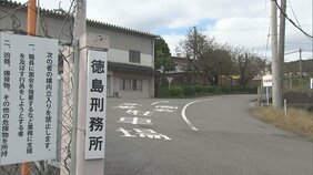【速報】徳島刑務所で集団食中毒　受刑者18人に下痢や腹痛の症状　ウエルシュ菌を検出　刑務所内の炊事工場が4日間の営業停止　災害用の非常食に切り替え|TBS NEWS DIG