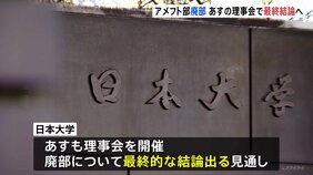 日大アメフト部の「廃部」方針　きのうの理事会では結論「持ち越し」あす理事会で最終結論か|TBS NEWS DIG