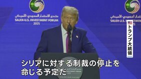 トランプ大統領、対シリア制裁を解除へ&nbsp;「シリアが偉大になるチャンスを与えるため」|TBS NEWS DIG