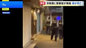 刃物持った男に警察官が発砲 左胸に命中し搬送先で死亡確認　大阪府警「発砲の要件満たしているが詳細は調査中」 大阪・河内長野市|TBS NEWS DIG