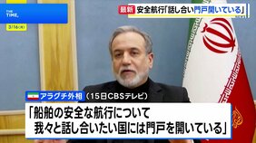 イラン・アラグチ外相　船舶の安全航行への協議「我々と話し合いたい国には門戸開いている」|TBS NEWS DIG