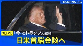 【LIVE】トランプ大統領をリアルタイム配信:日米首脳会談に向けて出発(2025年10月28日)|TBS NEWS DIG