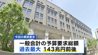 来年度予算の概算要求 過去最大の143兆円前後に 「強く豊かな日本」投資枠は10兆円超　最終予算はさらに膨らむ見込み| TBS CROSS DIG with Bloomberg