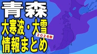 【青森 大寒波・大雪情報まとめ2026】強い冬型の気圧配置＋強烈寒気のダブルパンチ　25日頃にかけて青森県の雪は一体どうなる？　大雪シミュレーションで見る最新予想あり【1月22日午後6時更新】　|　青森のニュース│ATV NEWS│青森テレビ