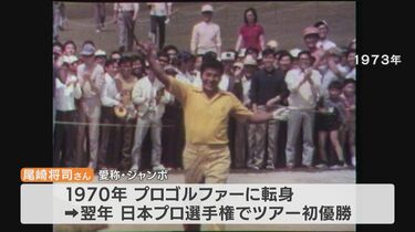 ジャンボ尾崎さん(78)死去 中日クラウンズでは大会最多5勝 名古屋の
