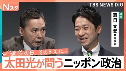 太田光が問う・ニッポン政治】衆議院選挙 日本維新の会・藤田文武共同