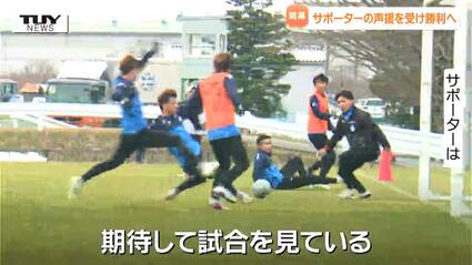 モンテディオ山形のホーム開幕戦迫る！ サポーターの声援受け勝利へ
