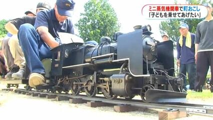 ミニ蒸気機関車で町おこし 有志7人が約120万円で購入「子どもたちを