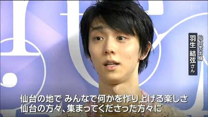 何かを作り上げる楽しさ発信できた」羽生結弦さんら仙台ゆかりの
