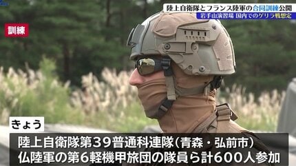 陸上自衛隊とフランス陸軍による国内初の対ゲリラ合同訓練公開 海外で