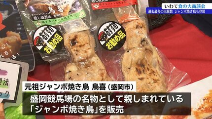 岩手県産の食品や加工品の販路拡大に向けて 全国から350人のバイヤー