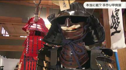 これ本当に紙なの！?」 伊達政宗の甲冑も再現 3年ぶりの手作り甲冑展