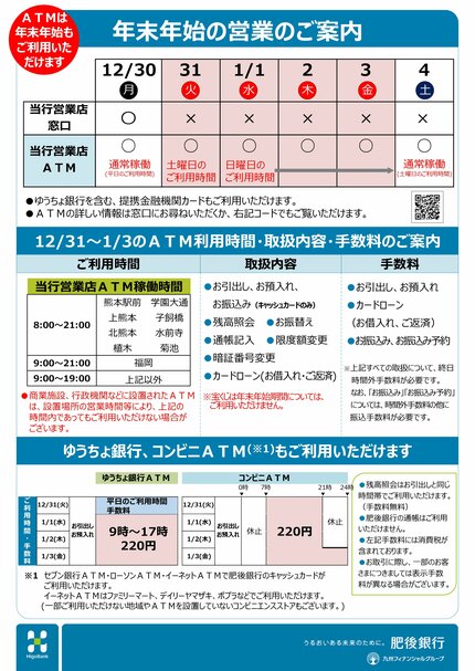 2024年ｰ2025年】熊本県内の金融機関ATM＆窓口 年末年始の営業情報〈主