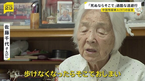 「歩けなくなったら、そこでおしまい」過酷な逃避行　満州に残された中国残留婦人の証言　トウモロコシ20キロの代わりに中国人の妻に…【つなぐつながる】|TBS NEWS DIG