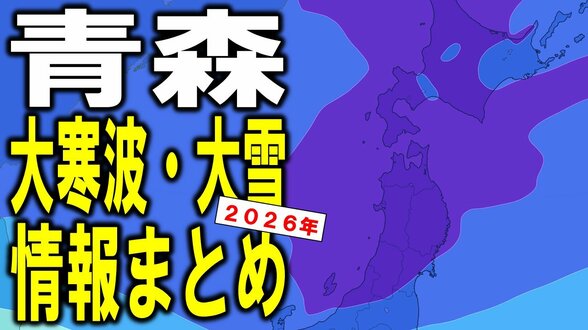 【青森 大寒波・大雪情報まとめ2026】強い冬型の気圧配置＋強烈寒気のダブルパンチ　25日頃にかけて青森県の雪は一体どうなる？　大雪シミュレーションで見る最新予想あり【1月22日午後6時更新】　|　青森のニュース│ATV NEWS│青森テレビ