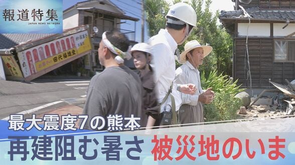 最大震度7 被災地・熊本のいま 再建阻む暑さ 専門家指摘「残る地震のリスク」も【報道特集】|TBS NEWS DIG