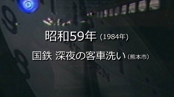国鉄・深夜の客車洗い【昭和59年・1984年】～RKKニュースミュージアム～ 熊本　|　熊本のニュース｜RKK NEWS｜RKK熊本放送