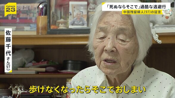 「歩けなくなったら、そこでおしまい」過酷な逃避行　満州に残された中国残留婦人の証言　トウモロコシ20キロの代わりに中国人の妻に…【つなぐつながる】|TBS NEWS DIG