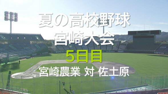 夏の高校野球宮崎大会 5日目 2回戦 宮崎農業 vs 佐土原 | MRTニュース | MRT宮崎放送