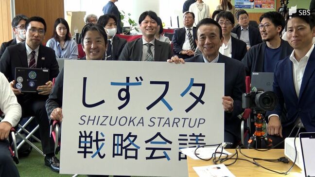 「静岡県が先頭に立っていきたい」スタートアップ企業と行政関係者ら集まり「しずスタ戦略会議」＝静岡|TBS NEWS DIG
