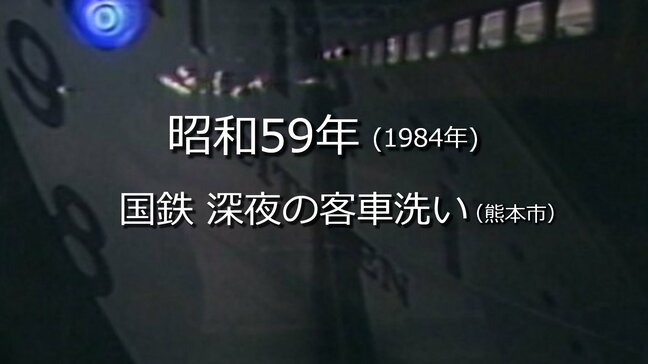 国鉄・深夜の客車洗い【昭和59年・1984年】~RKKニュースミュージアム~ 熊本|TBS NEWS DIG