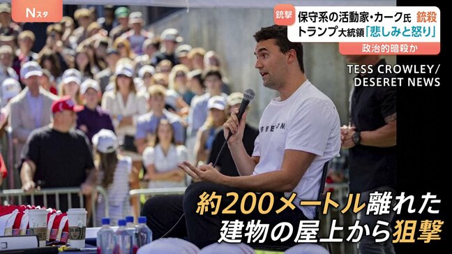 トランプ氏支持の保守系活動家チャーリー・カーク氏銃撃され死亡 “大統領選で貢献” 事件の背景に政治的分断か|TBS NEWS DIG