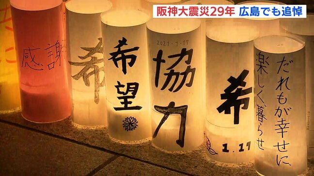 「後世に伝える」阪神淡路大震災から29年 広島でも犠牲者を追悼|TBS NEWS DIG