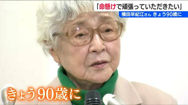 90歳になった横田早紀江さん“ただ一人の親”としての歴代総理に対する思い「本当に命懸けで頑張っていただきたい」|TBS NEWS DIG